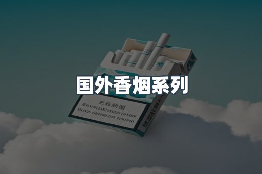 国外香烟系列